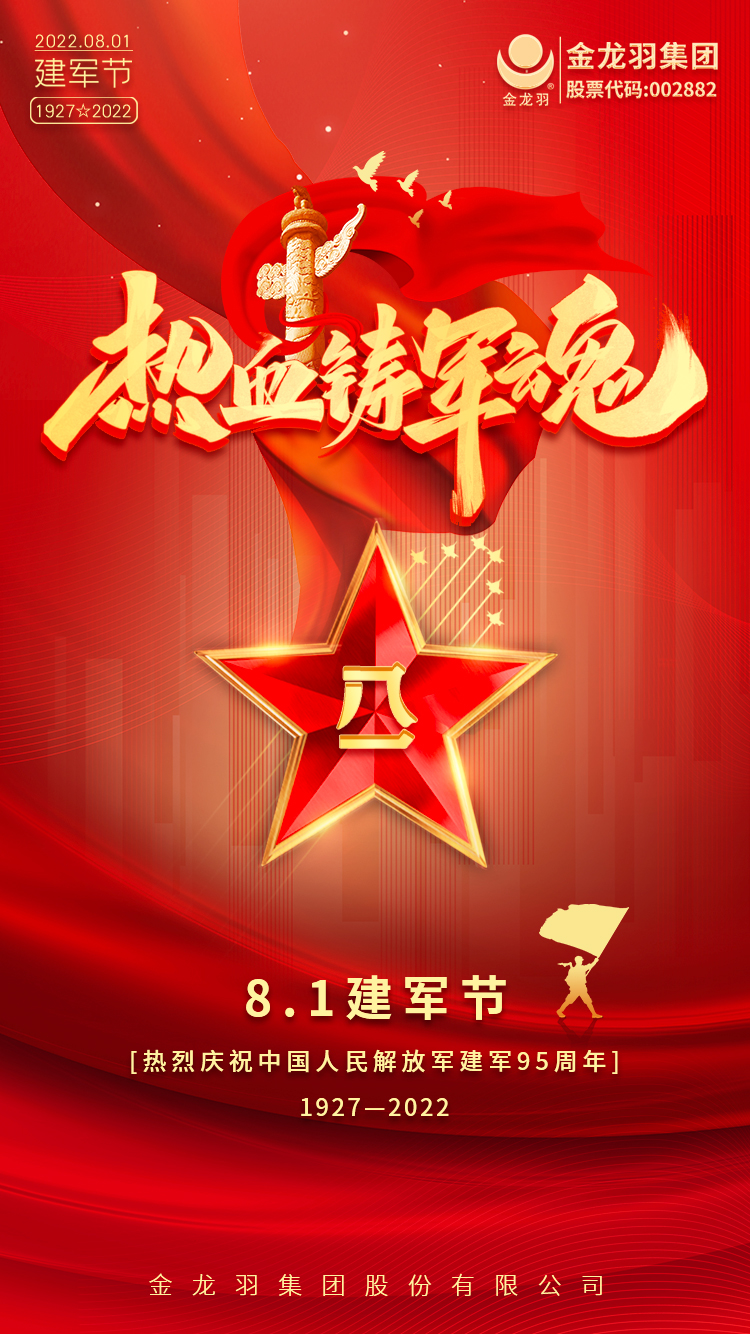 热烈庆祝中国人民解放军建军95周年