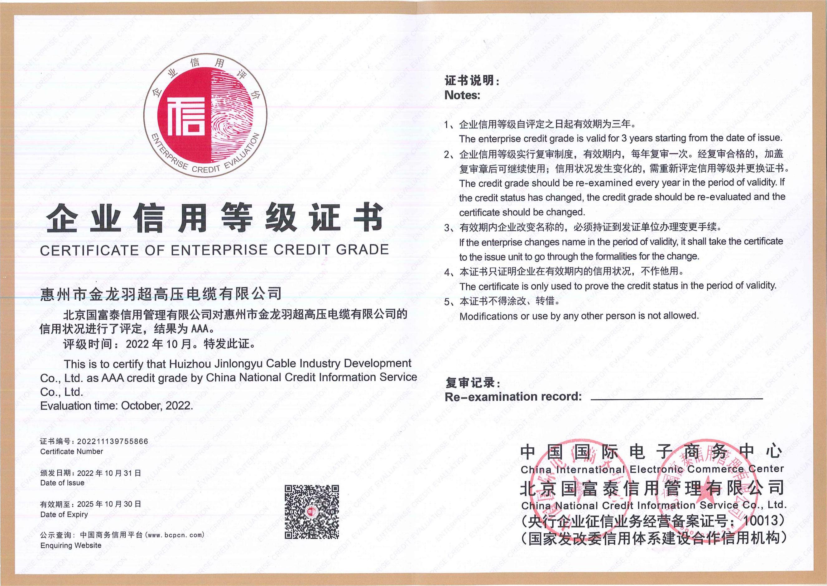 惠州市金龙羽超高压电缆有限公司企业信用等级证书