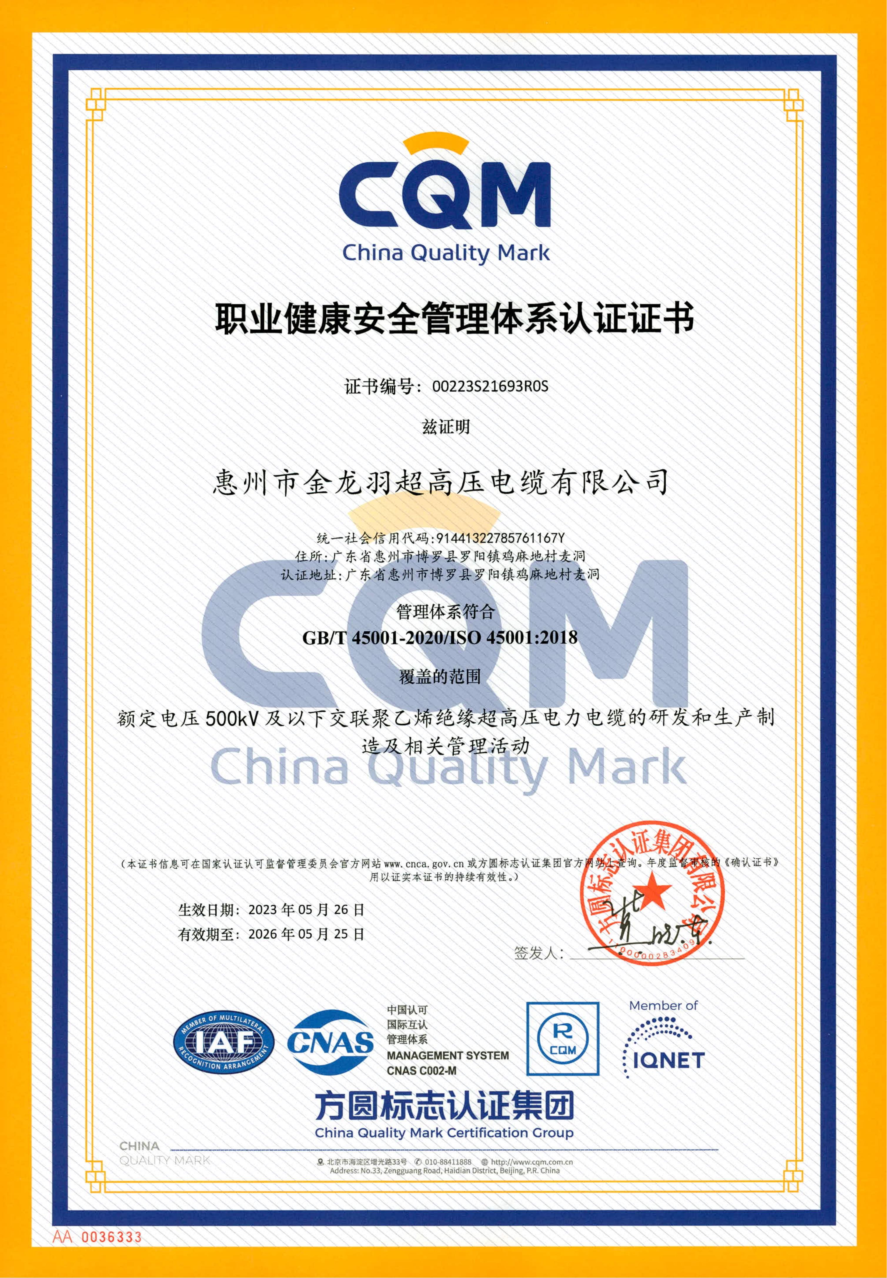 职业健康安全管理体系认证证书（中文版）-惠州市金龙羽超高压电缆有限公司