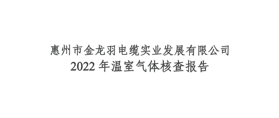 金龙羽2022年度温室气体核查报告