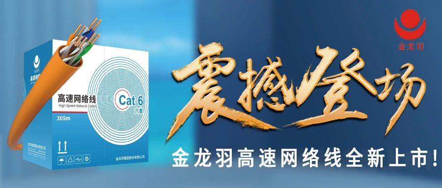 始于信赖，忠于品质！金龙羽网线产品震撼上市！